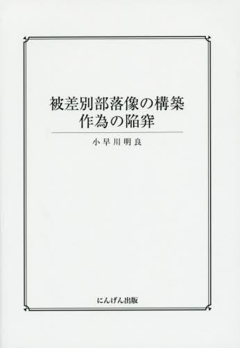 被差別部落像の構築