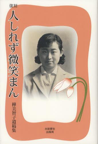 復刻 人しれず微笑まん