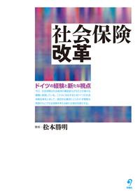 社会保険改革