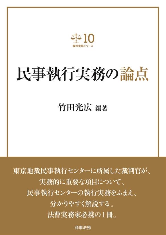 民事執行実務の論点