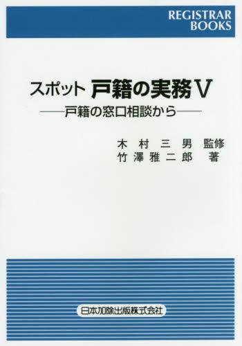 スポット戸籍の実務Ⅴ