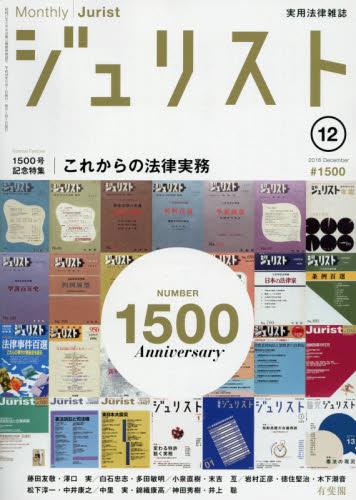 ジュリスト No.1500 2016/12月号