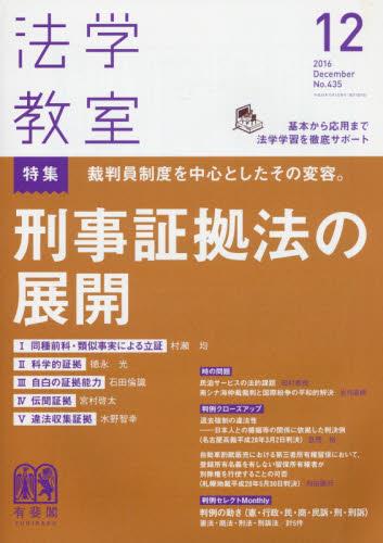 法学教室　No.435 2016.12
