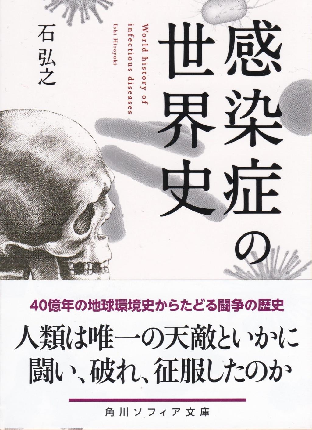 感染症の世界史