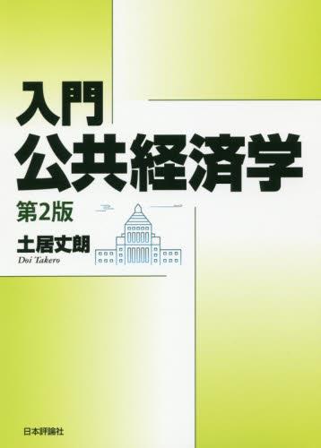 入門　公共経済学〔第2版〕