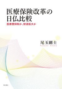 医療保険改革の日仏比較