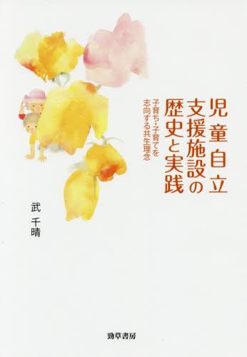 児童自立支援施設の歴史と実践