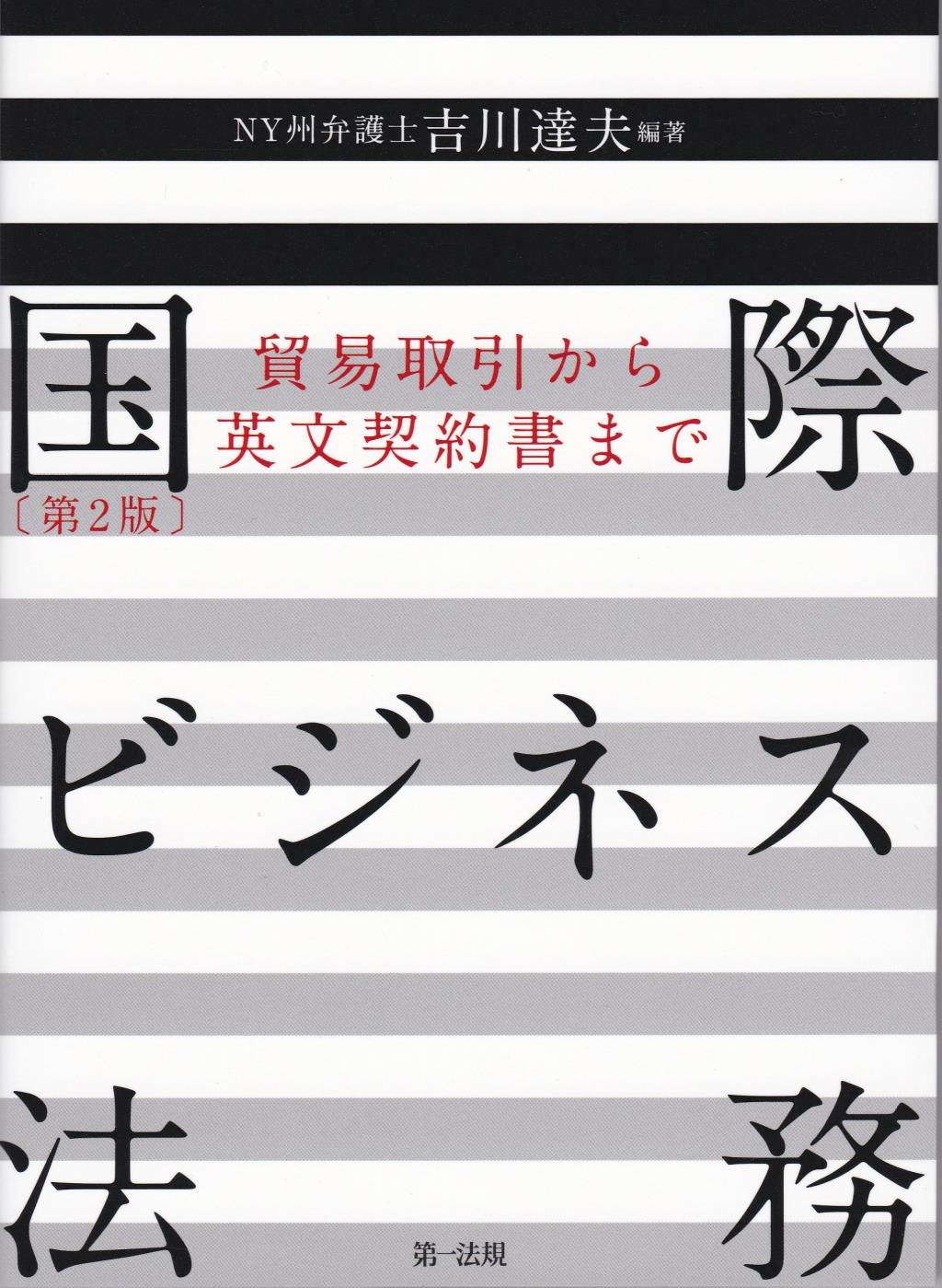 国際ビジネス法務〔第2版〕