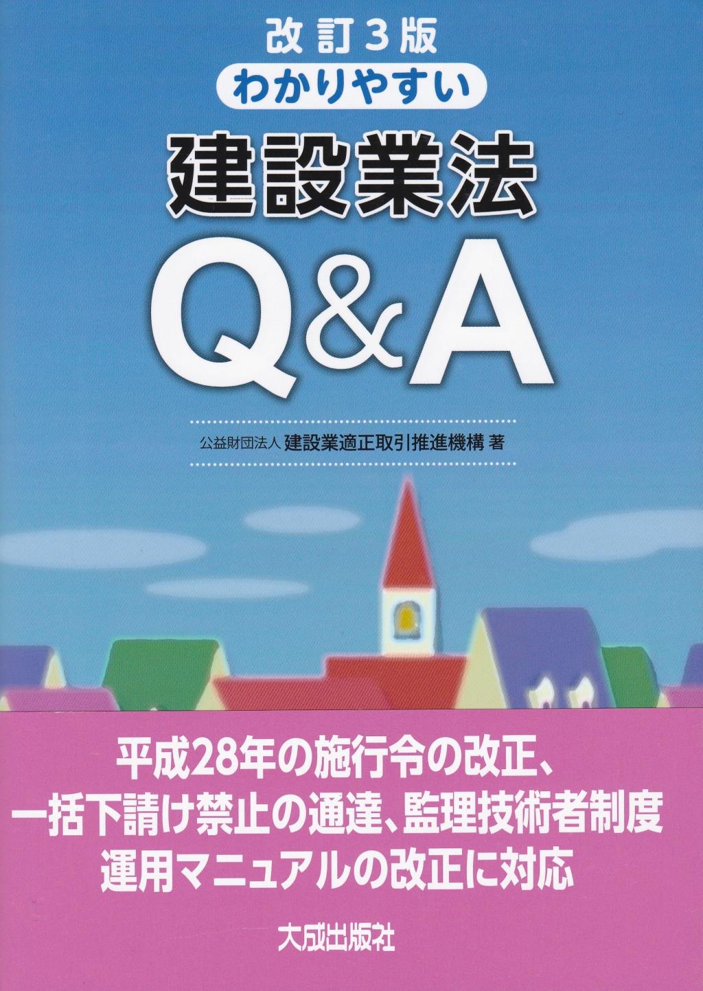 改訂3版　わかりやすい建設業法Q＆A
