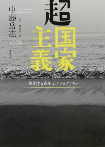 超国家主義