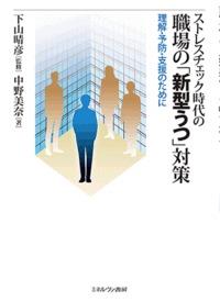 ストレスチェック時代の職場の「新型うつ」対策