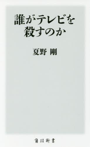 誰がテレビを殺すのか