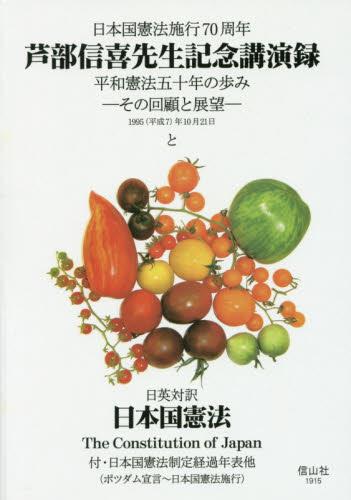 芦部信喜先生記念講演録と日本国憲法