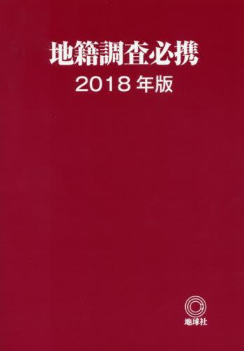 地籍調査必携　2018年版