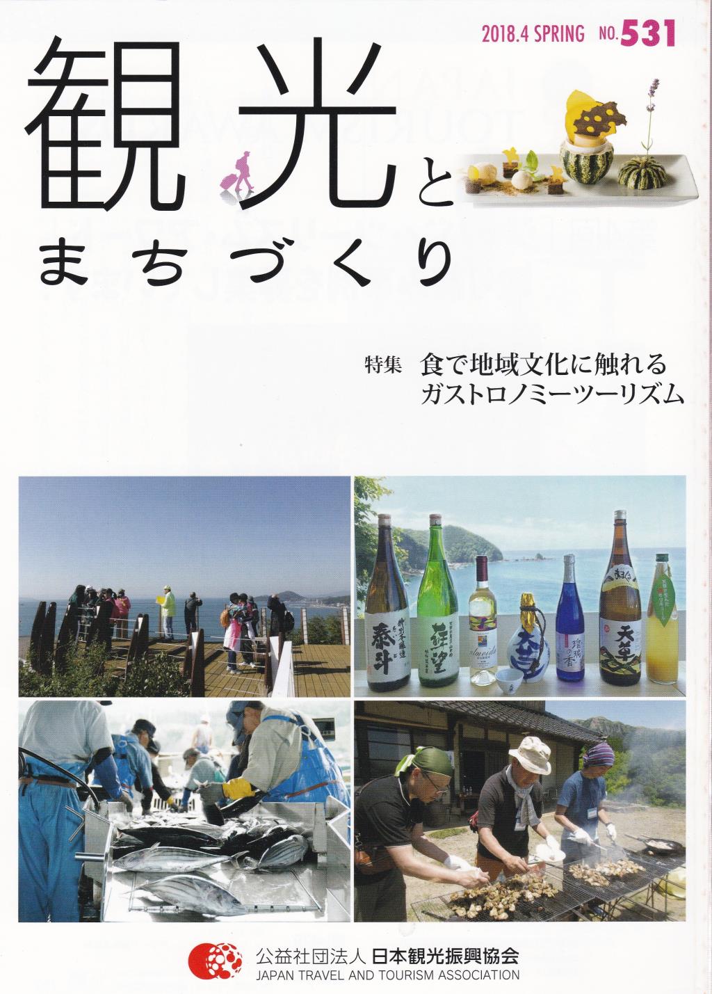 季刊 観光とまちづくり No.531 2018.4 SPRING