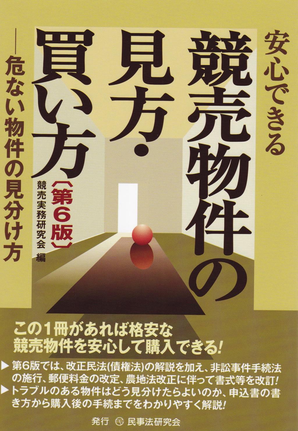安心できる競売物件の見方・買い方〔第6版〕