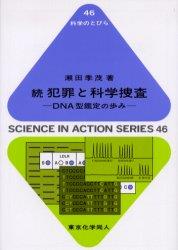 続　犯罪と科学捜査