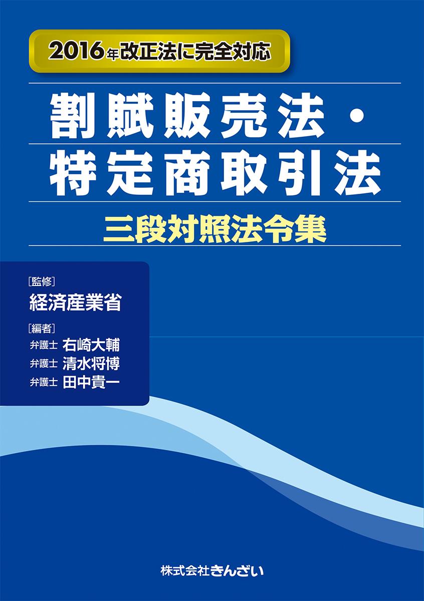 割賦販売法・特定商取引法三段対照法令集