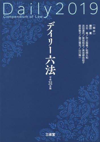 デイリー六法　2019　平成31年版