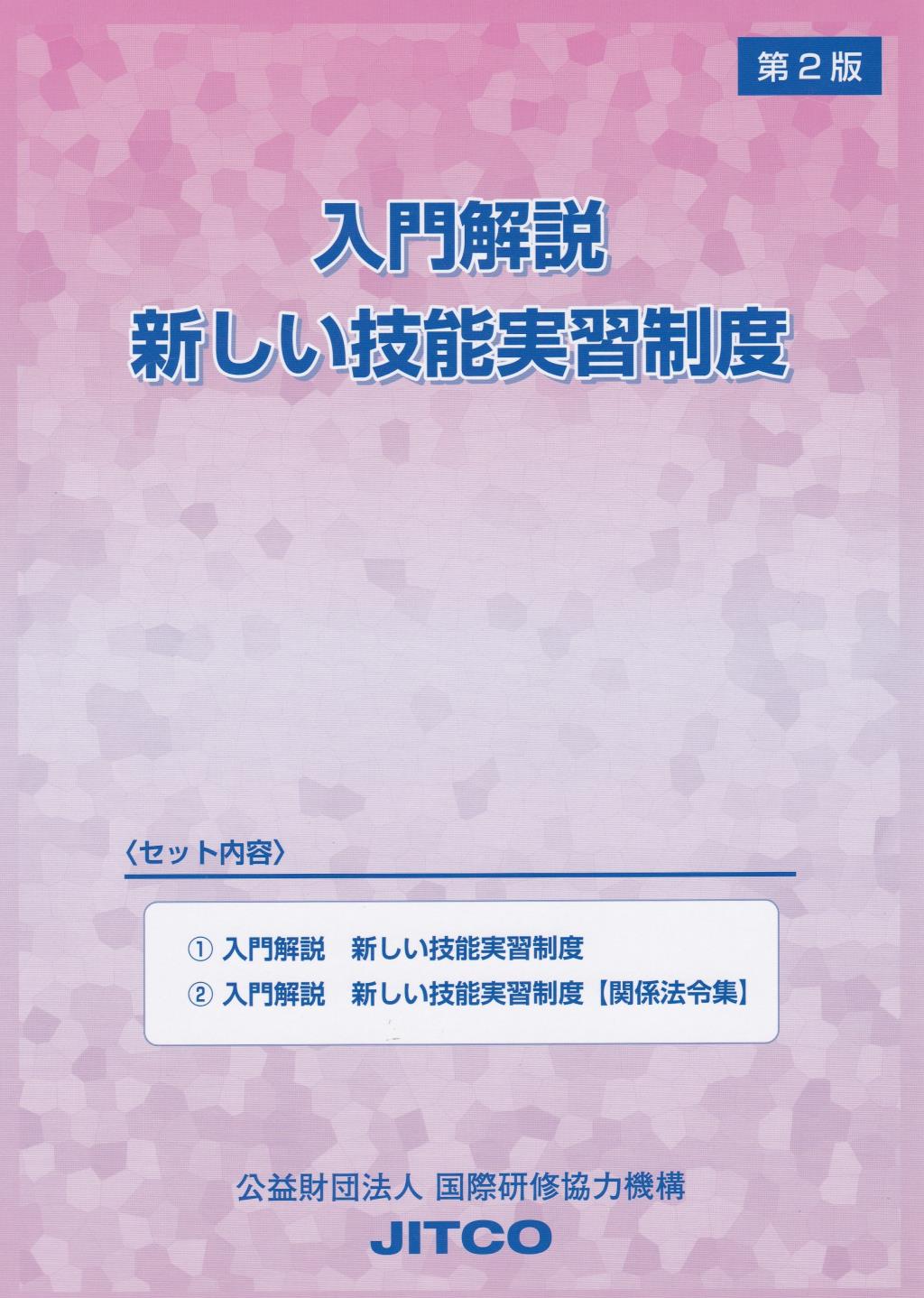 入門解説 新しい技能実習制度〔第2版〕