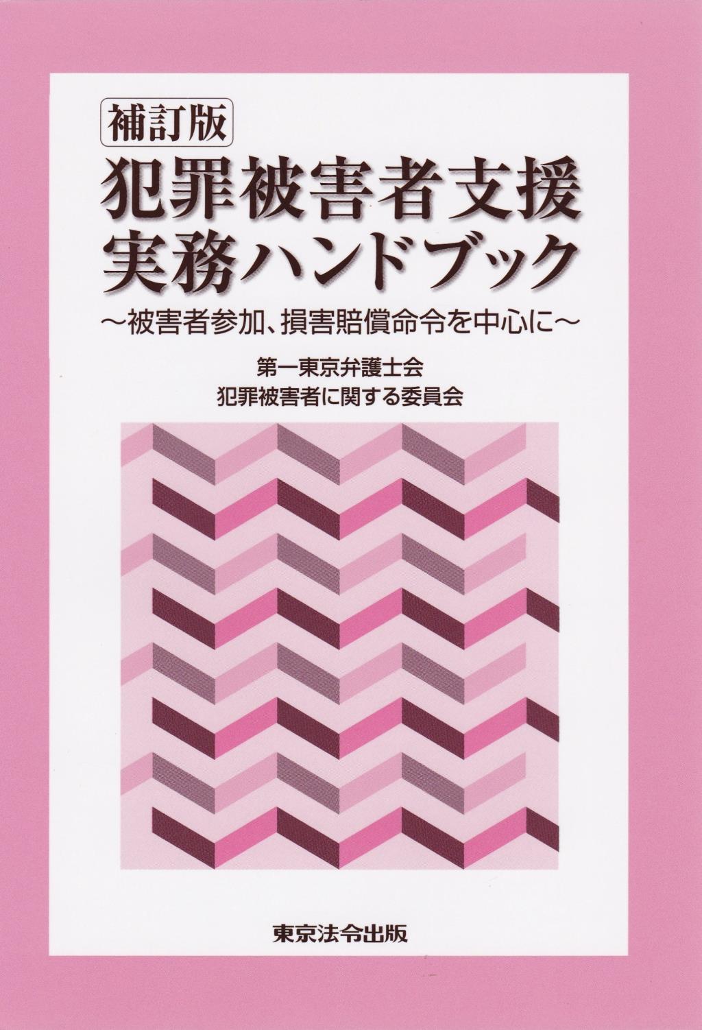 補訂版　犯罪被害者支援実務ハンドブック
