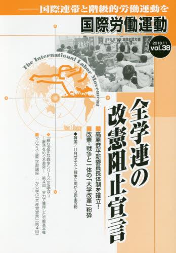国際労働運動 2018.11 vol.38