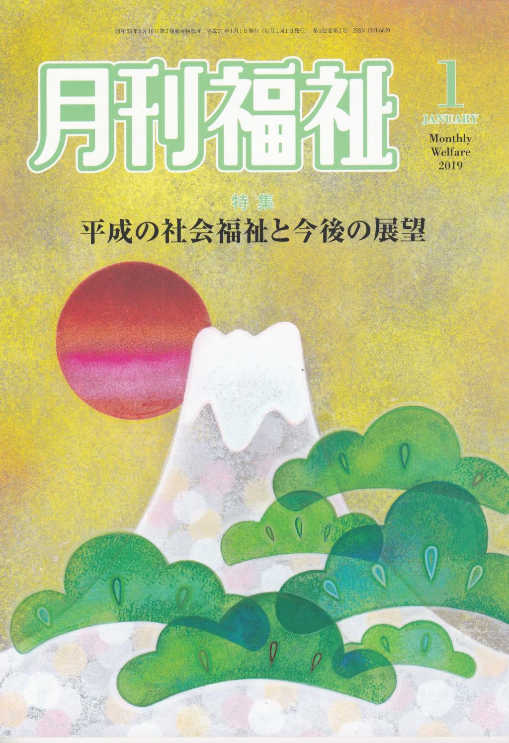 月刊福祉 2019年1月号 第102巻 第1号