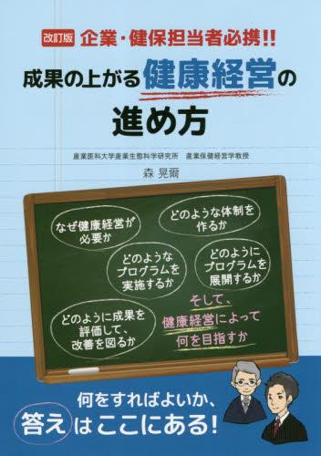改訂版　企業・健保担当者必携！！成果の上がる健康経営の進め方