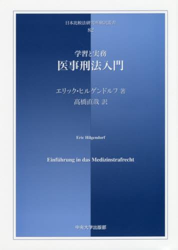 学習と実務　医事刑法入門