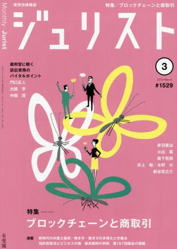 ジュリスト No.1529 2019/3月号