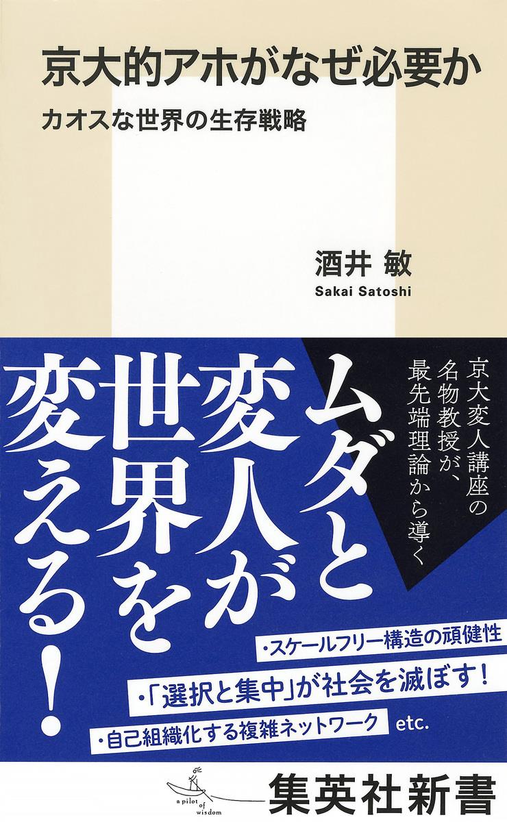 京大的アホがなぜ必要か