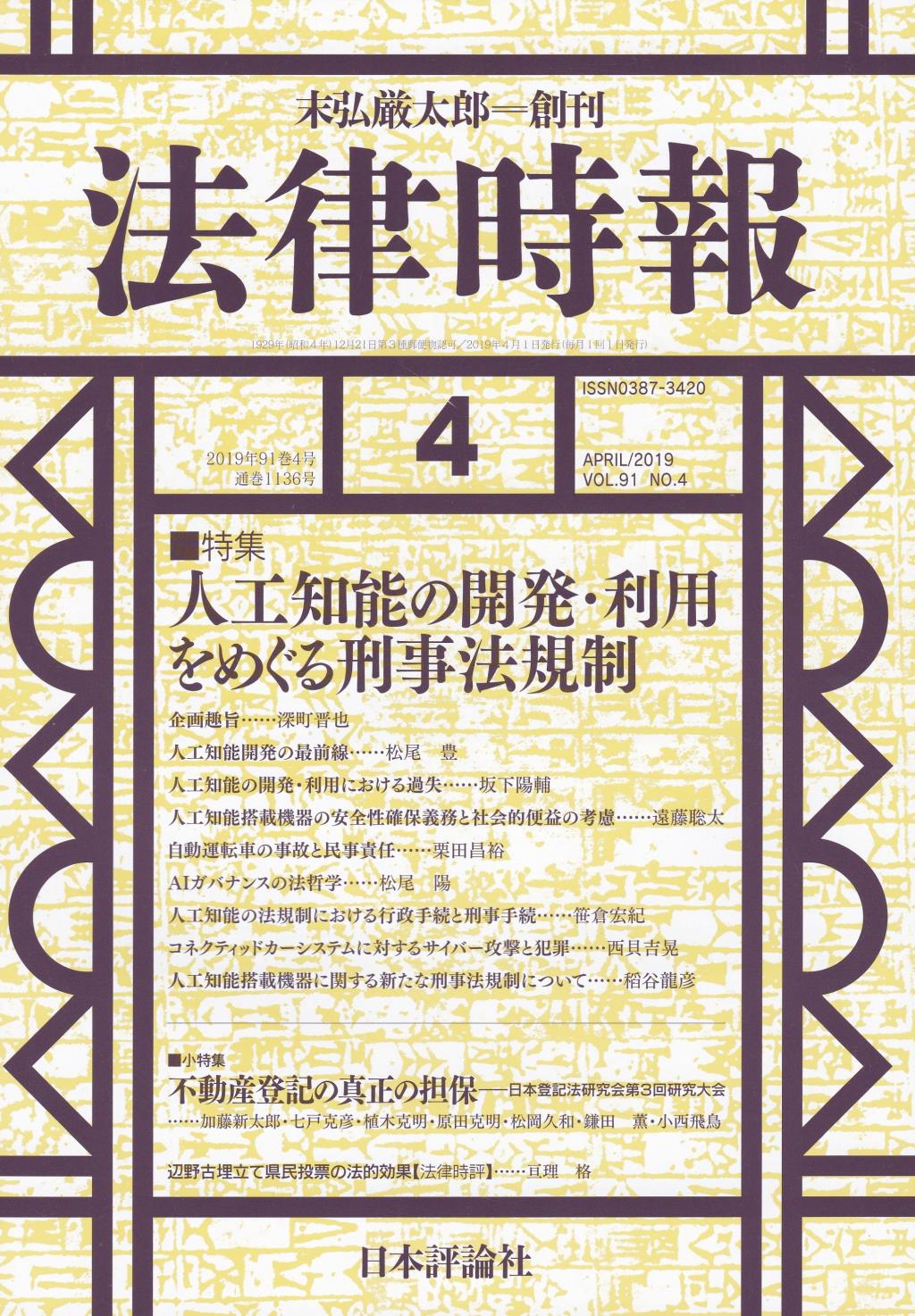 法律時報 2019年4月号 91巻4号（通巻1136号）
