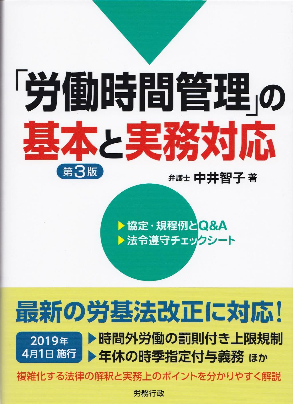 労働時間管理」の基本と実務対応〔第3版〕 / 法務図書WEB