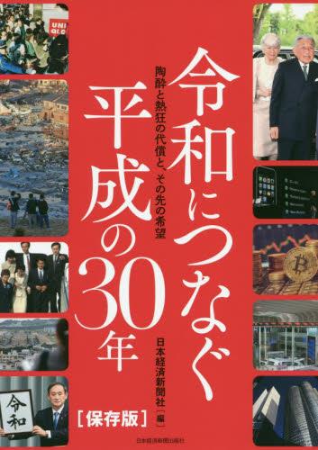 令和につなぐ平成の30年
