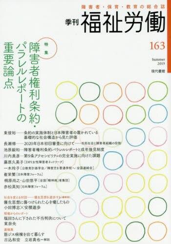 季刊　福祉労働　163（Summer2019）