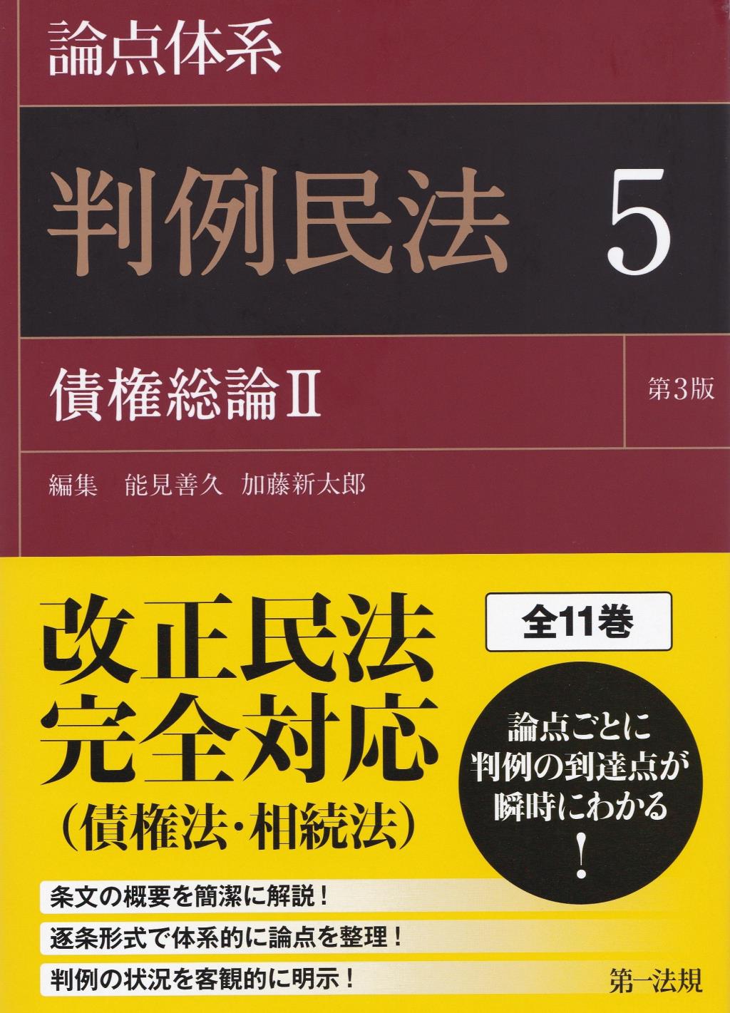 論点体系 判例民法 5〔第3版〕