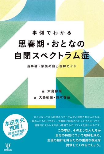 思春期・おとなの自閉スペクトラム症