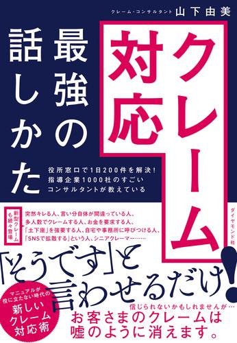 クレーム対応最強の話しかた
