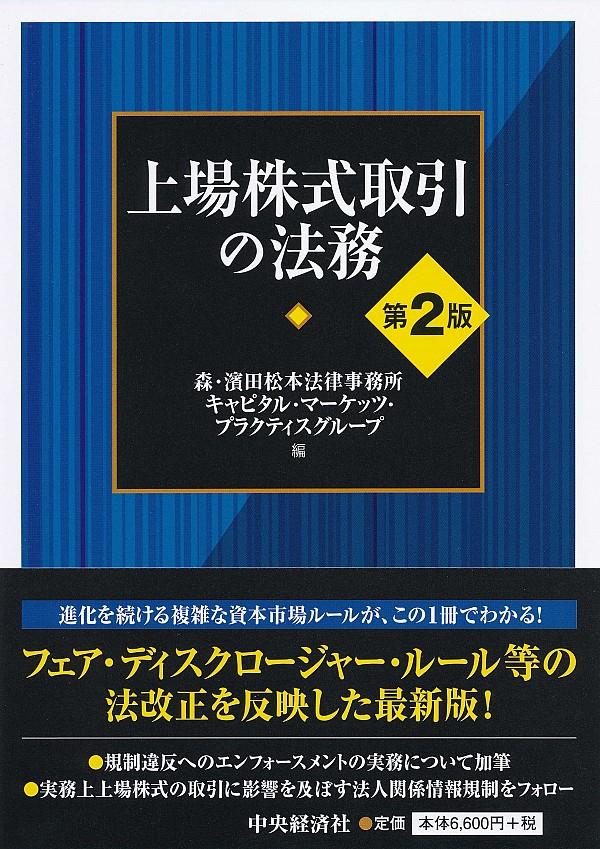 上場株式取引の法務〔第2版〕