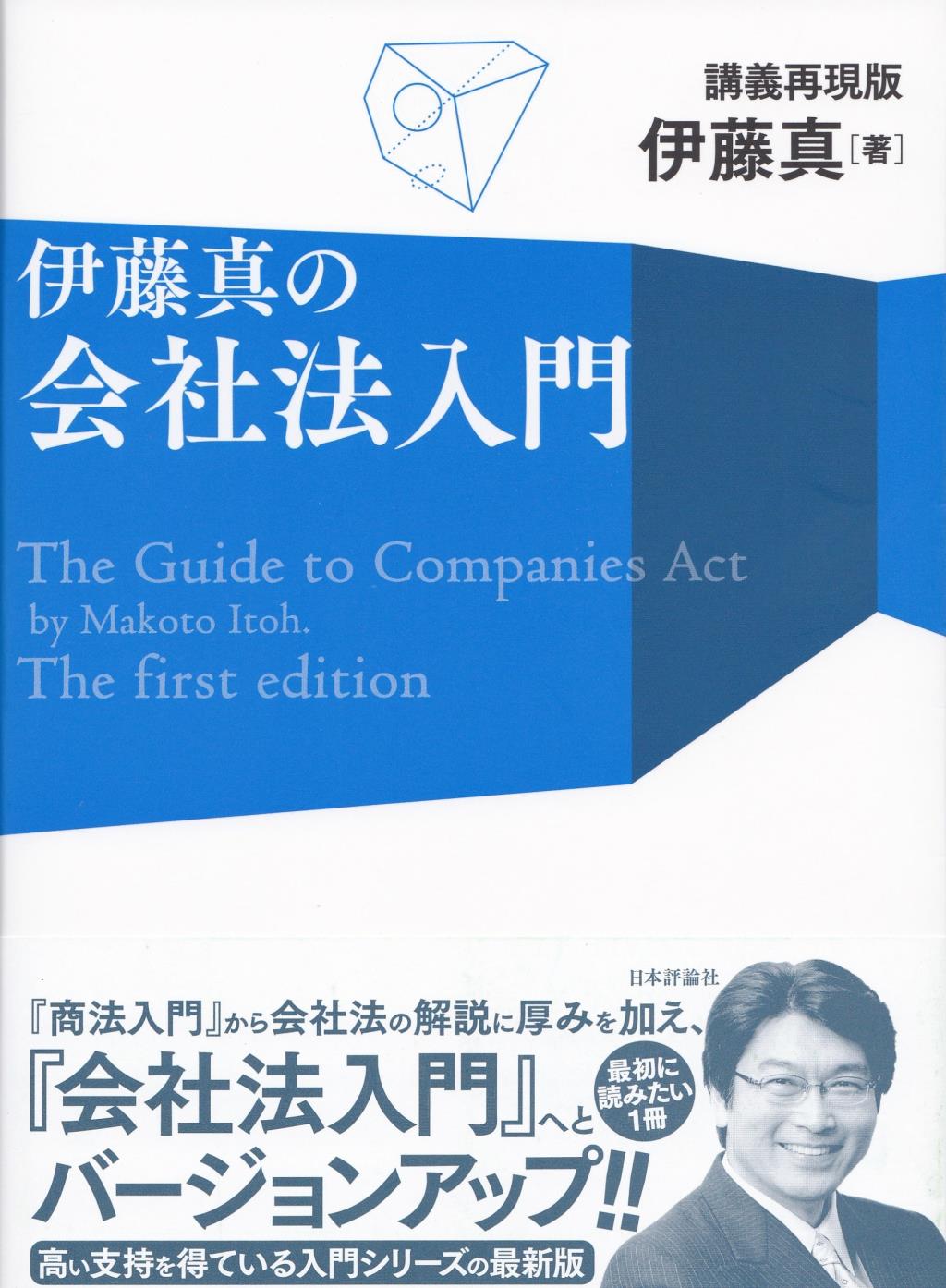 伊藤真の会社法入門 講義再現版 / 法務図書WEB