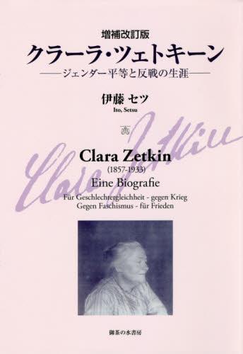 増補改訂版　クラーラ・ツエトキーン