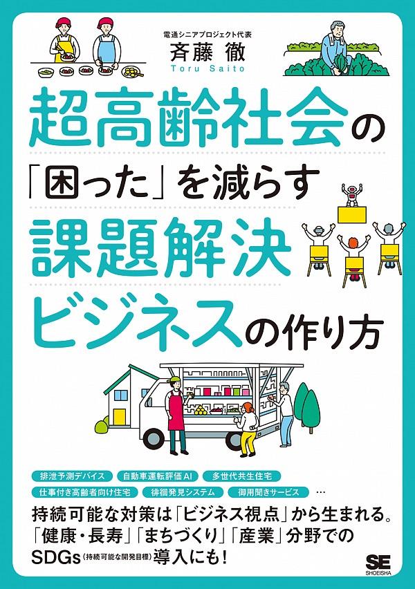 超高齢社会の「困った」を減らす課題解決ビジネスの作り方