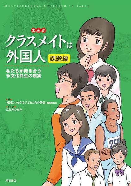 まんが　クラスメイトは外国人　課題編