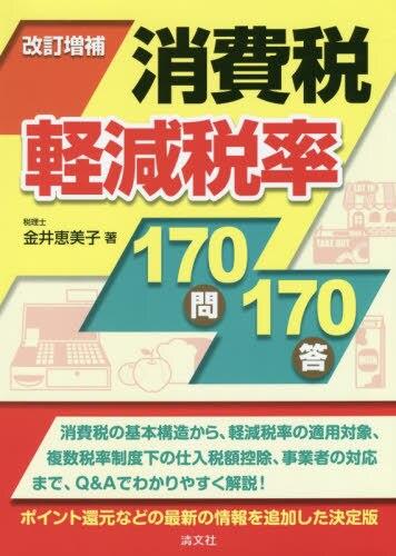 改定増補　消費税軽減税率170問170答