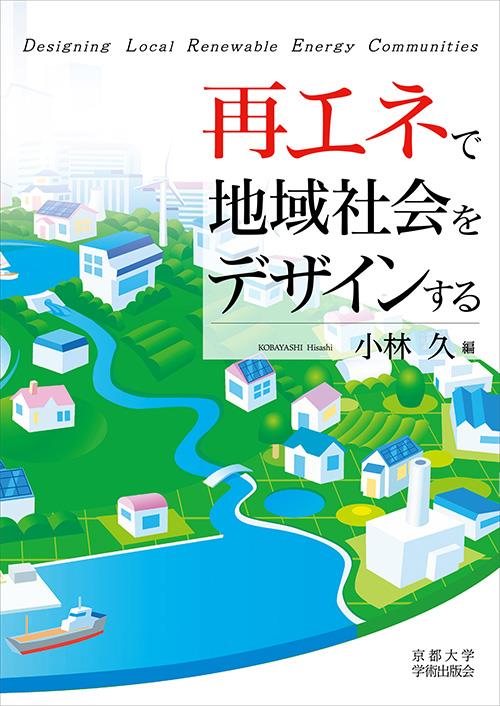 再エネで地域社会をデザインする