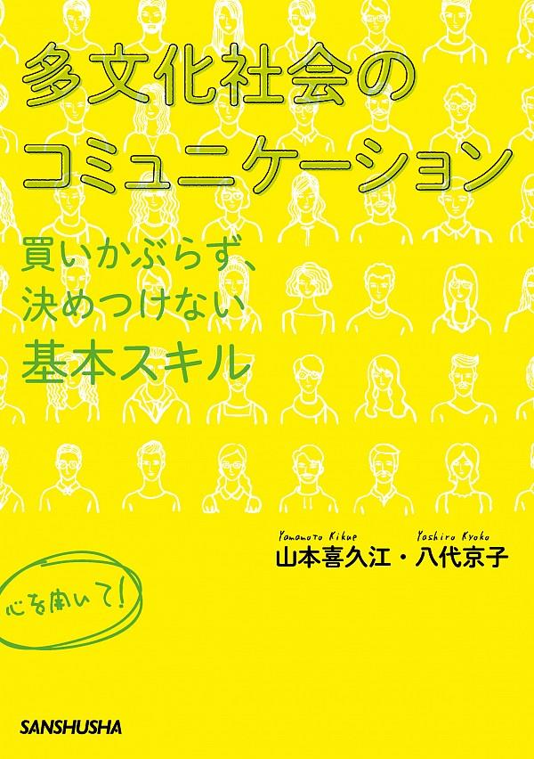 多文化社会のコミュニケーション