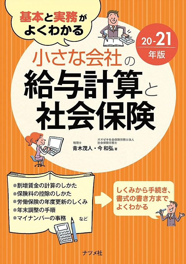 小さな会社の給与計算と社会保険　20－21年版