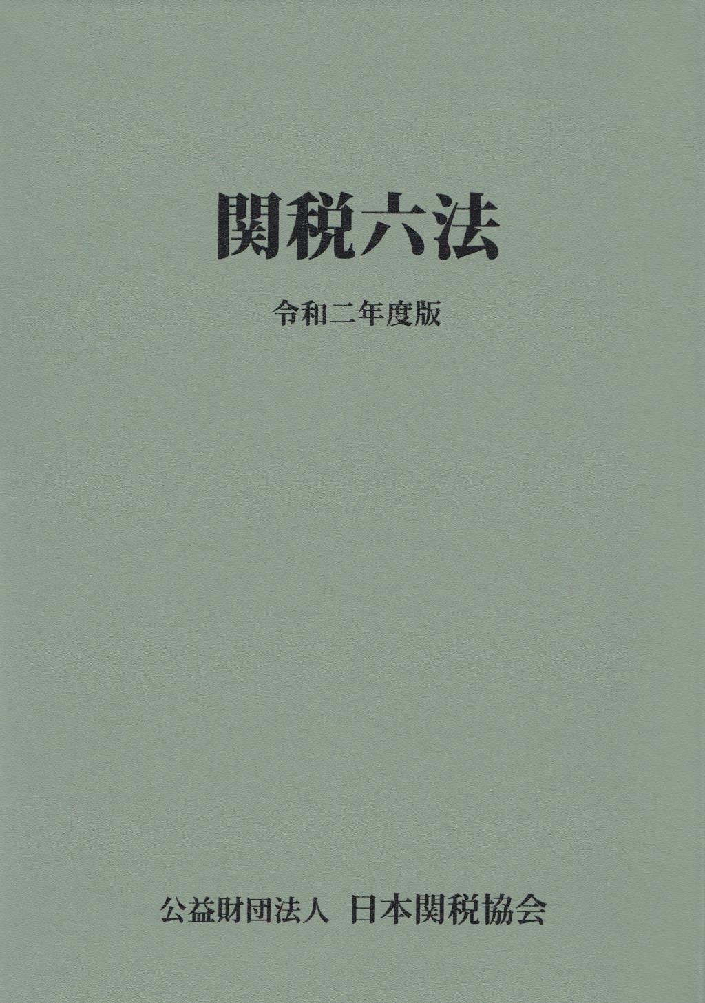 関税六法　令和二年度版