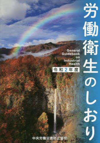 労働衛生のしおり　令和2年度