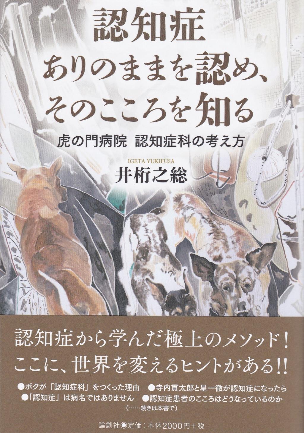 認知症　ありのままを認め、そのこころを知る